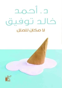 لا مكان للملل