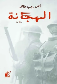 الهجانة