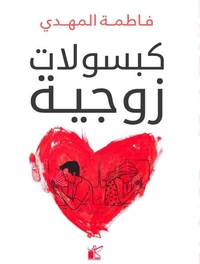 كبسولات زوجية