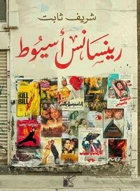 رينسانس أسيوط