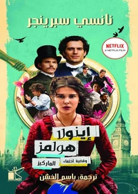 اينولا هولمز وقضية اختفاء الماركيز