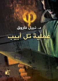 فاي عملية تل ابيب