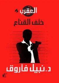 سلسلة العقرب (خلف القناع)
