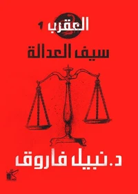 سلسلة العقرب (سيف العدالة)