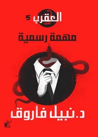 سلسلة العقرب (مهمة رسمية)