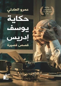 حكاية يوسف إدريس