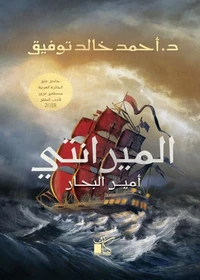 الميرانتي أمير البحار