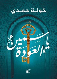 ياسمين العودة