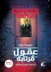 عقول مرتابة