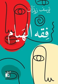 فقه الهيام