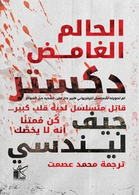 ديكستر الغامض الحالم