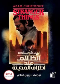الظلام عند أطراف المدينة