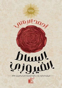 البساط الفيروزي