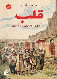 قلب علي ضفاف الدانوب