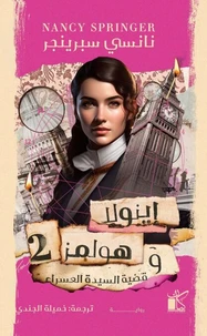 إينولا هولمز وقضية السيدة العسراء