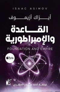 القاعدة والإمبراطورية