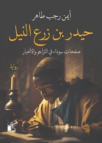 حيدر بن زرع النيل