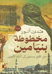 مخطوطة بنيامين