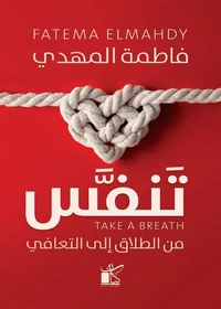 تنفس من الطلاق للتعافي