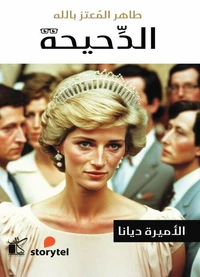 سلسلة الدحيحة - الأميرة ديانا