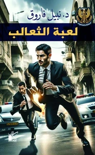 لعبة الثعالب