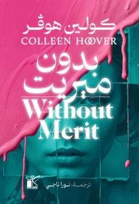 بدون ميريت