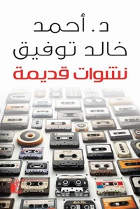 نشوات قديمة