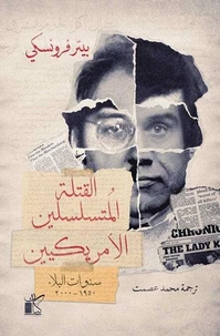 القتلة المتسلسلون الأمريكيون