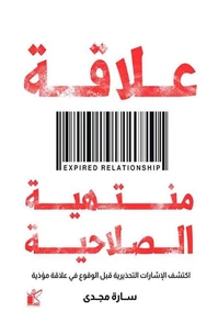 علاقه منتهيه الصلاحية