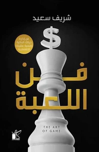 فن اللعبة