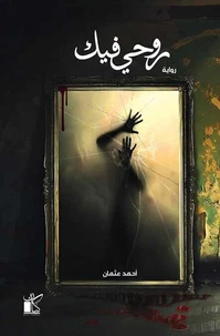 روحي فيك