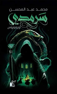 سرمدي