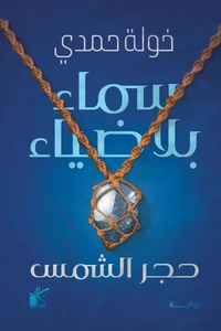 سماء بلا ضياء