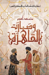 وصارت القاهرة