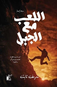 اللعب مع الجبل