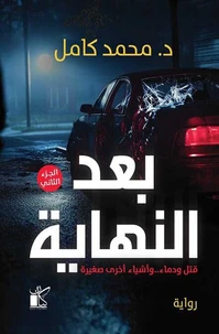 بعد النهاية (الجزء الثاني)