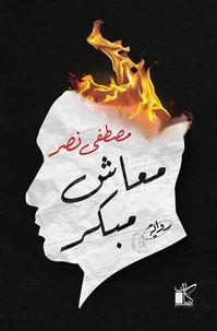 معاش مبكر