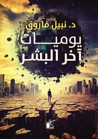 يوميات اّخر البشر