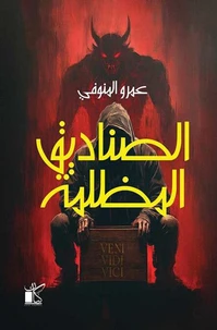 الصناديق المظلمة