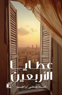 عطايا الأربعين