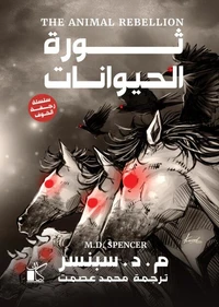 ثورة الحيوانات (سلسلة رجفة الخوف)