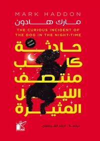 حادثة كلب منتصف الليل المثيرة