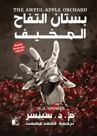 بستان التفاح المخيف (سلسلة رجفة الخوف)