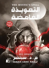 التعويذة الغامضة (سلسلة رجفة الخوف )