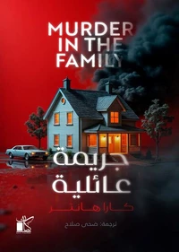 جريمة عائلية