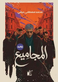 المجاميع