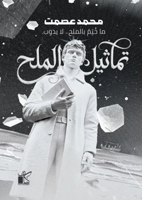 تماثيل الملح