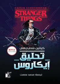 تحليق إيكاروس