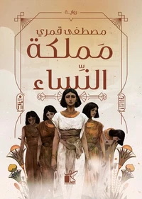 مملكة النساء