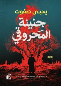 جنينة المحروقي
